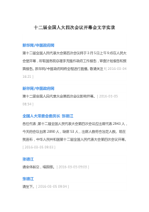 十二届全国人大四次会议开幕会文字实录