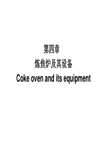 4.第四章-炼焦炉及其设备
