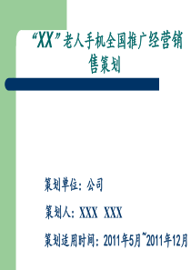 老人手机全国推广经营销售策划（PPT59页)
