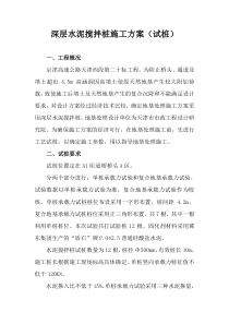 深层水泥搅拌桩施工方案(试桩)1