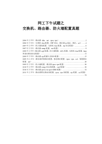 网工下午试题之交换机、路由器、防火墙配置真题