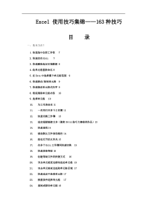 Excel实用技巧大全(史上最全超全) 怎么这么全啊!!!