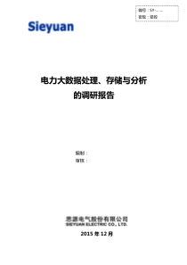 电力大数据处理、存储与分析的调研报告