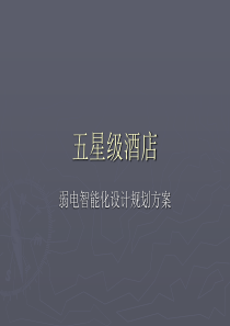 五星级酒店弱电智能化系统设计方案PPT