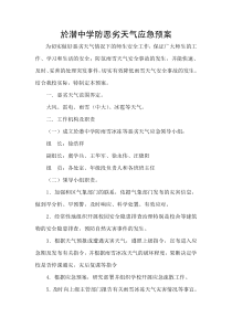 於潜中学防恶劣天气应急预案