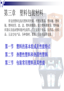 第三章塑料包装材料-包装材料学