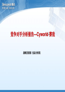 竞争对手分析报告-Cyworld赛我