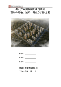 预制件运输、装卸、码放方案