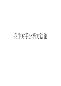 竞争对手分析方法论PPT-17P