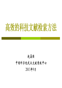 高效的科技文献检索方法