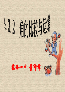 新人教版七年级上《角的比较和运算》第一课时