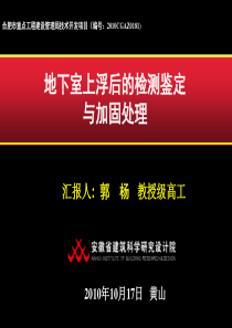 地下室上浮后的检测鉴定