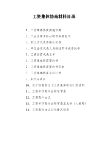 工资集体协商需要准备的书面材料(含所有参考文本)不可不看