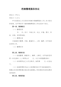 95档案整理服务合同