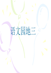 人教版五年级上册语文园地三PPT