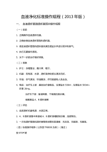 血液净化标准操作规程(2013年版)