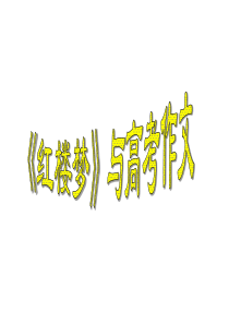 《红楼梦》与高考作文