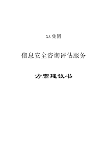 信息安全咨询评估方案建议书