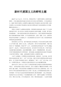 新时代爱国主义的鲜明主题