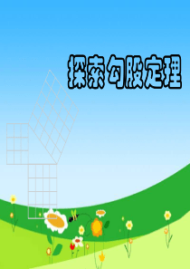 探索勾股定理PPT
