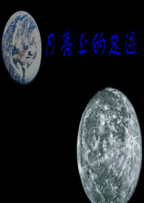 《月亮上的足迹》课件06