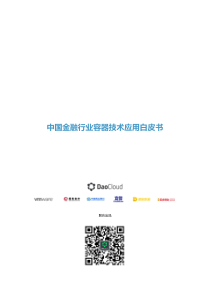 《中国金融行业容器技术和平台应用研究》白皮书
