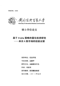 硕士论文--基于Alpha策略的量化投资研究——来自A股市场的经验证据