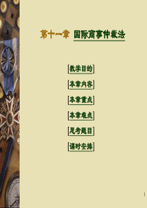 (第十一讲-国际商事仲裁法-)
