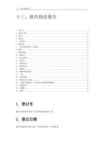 软件项目软件修改报告模版