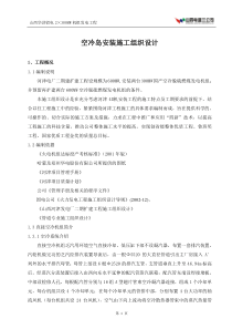 空冷岛施工组织设计