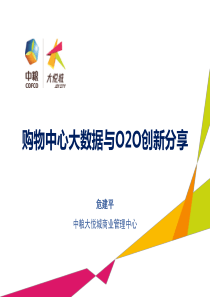 购物中心大数据与O2O创新分享