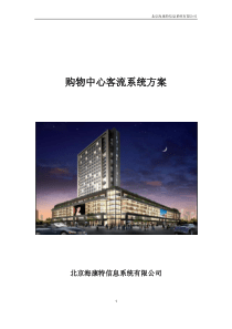 购物中心客流系统解决方案
