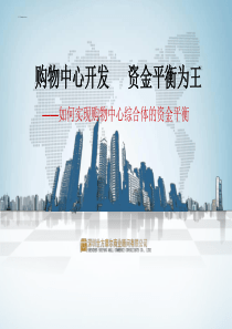 购物中心开发 资金平衡为王