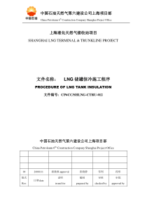 021 LNG储罐保冷施工方案程序0版20080101
