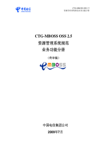 021_CTGMBOSS OSS 2.5_资源管理系统_业务功能分册(终审稿)