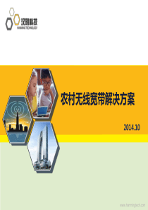 汉明科技农村无线宽带接入解决方案V3.0(201410)
