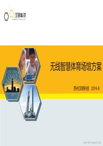 汉明科技智慧体育馆解决方案201409