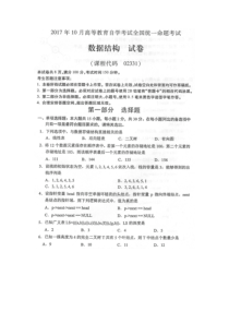 全国2017年10月自考02331数据结构试卷及答案解释