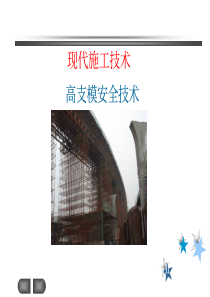 土木工程施工-郭正兴-高支模安全技术