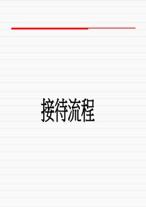 客户接待流程(PPT52页)