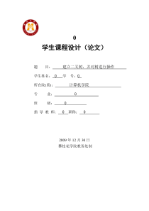 建立二叉树-并对树进行操作数据结构课程设计论文