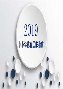 中小学的德育工作指南.ppt