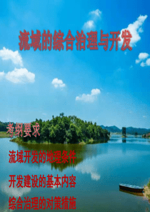 地理微专题——河流的治理