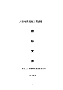 无锡海润景观设计招标文件3.30