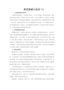 常用急救小知识