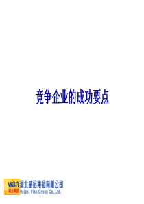 竞争企业的成功要点