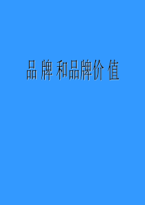 品牌和品牌价值