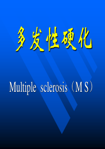 多发性硬化-PPT课件