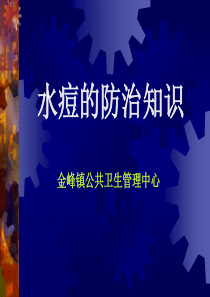水痘防治