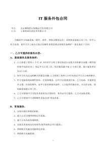 IT外包服务合同(碧生源)